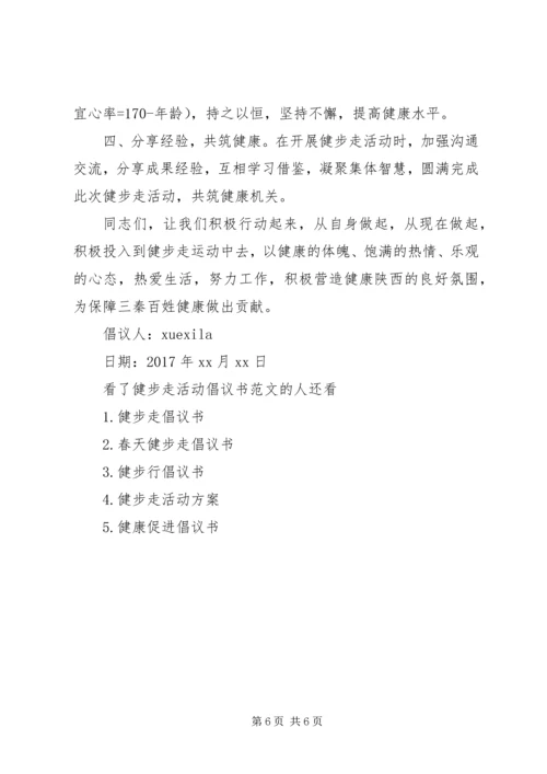 健步走活动倡议书范文.docx