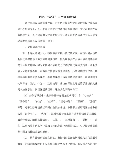 浅述“双语”中文化词教学