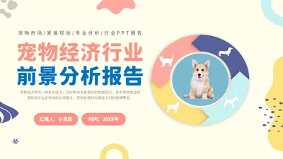 简约实图狗宠物经济行业前景分析报告汇报模板