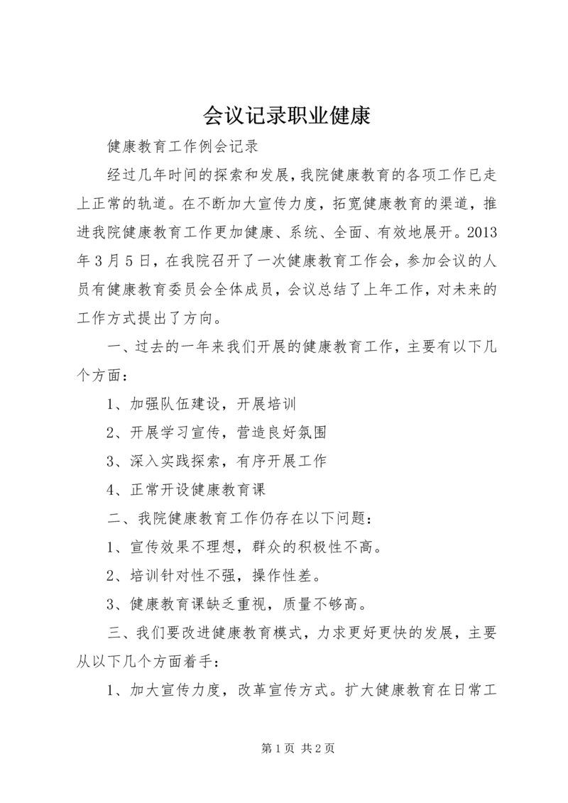 会议记录职业健康 (5).docx