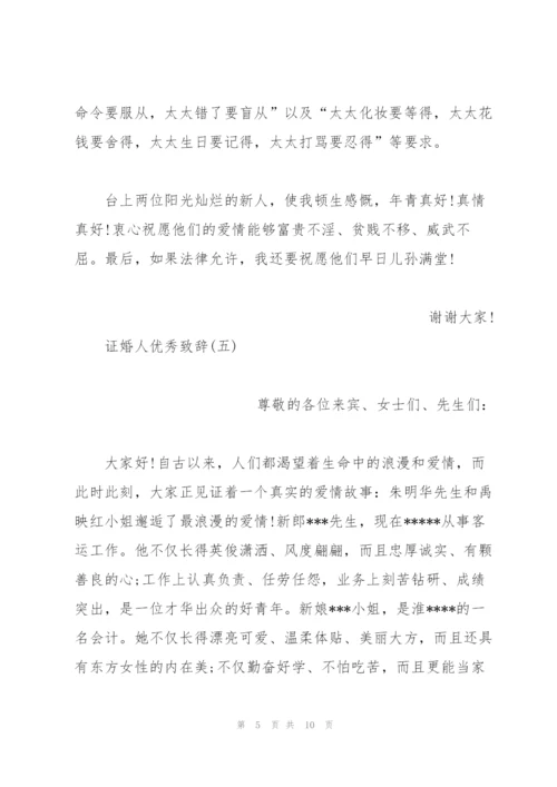 证婚人婚礼致辞大全.docx