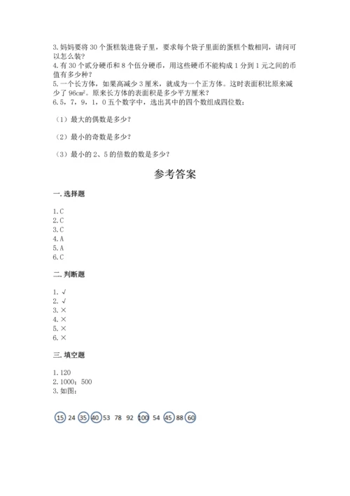 人教版五年级下册数学期末测试卷含答案【达标题】.docx
