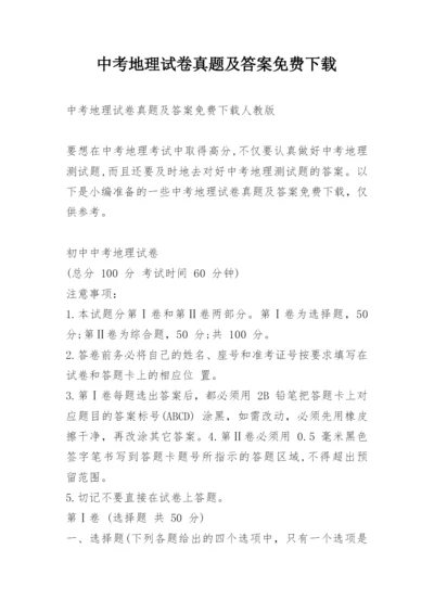 中考地理试卷真题及答案免费下载.docx