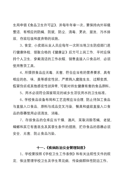三岔河镇雪华中心学校学校安全工作管理制度