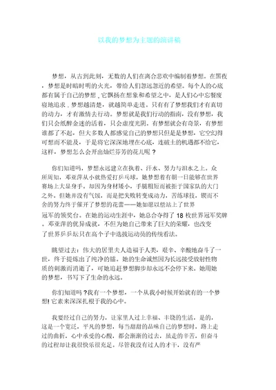 以我梦想为主题演讲稿