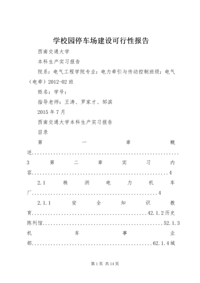 学校园停车场建设可行性报告 (4).docx