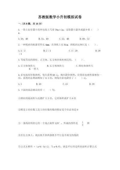 苏教版数学小升初模拟试卷（真题汇编）.docx