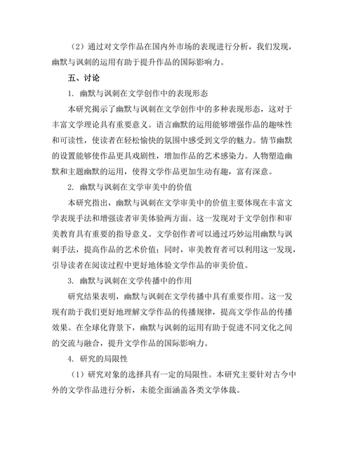 文学中的幽默与讽刺的功能探究