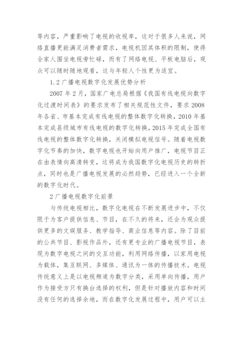 广播电视数字化技术改造探讨论文.docx