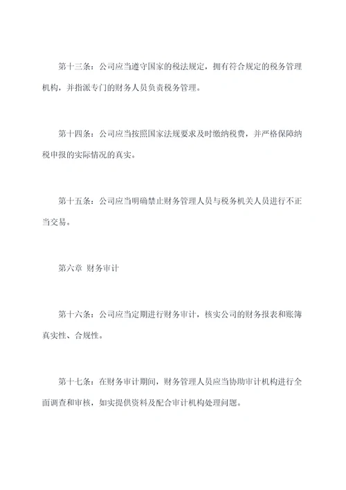 财务管理专业规章制度