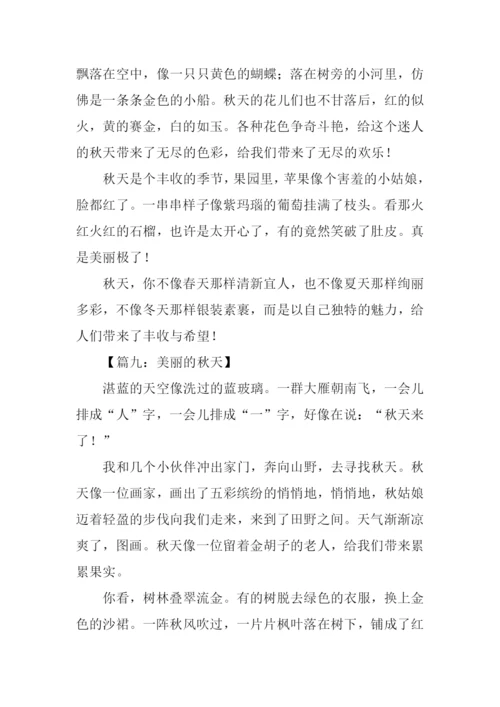 作文美丽的秋天300字.docx