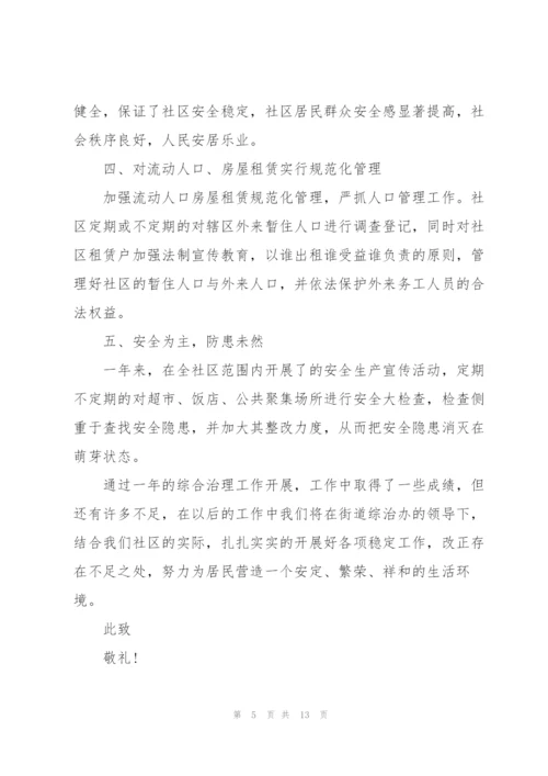 社区综治个人述职报告范文.docx