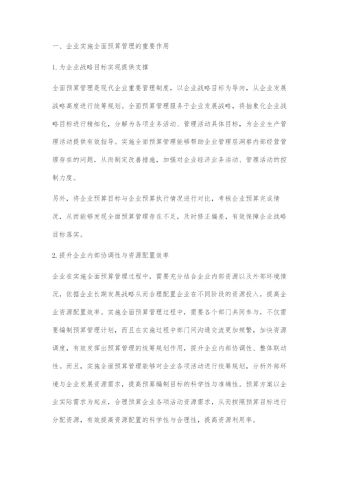 加强饲料企业全面预算管理的对策.docx