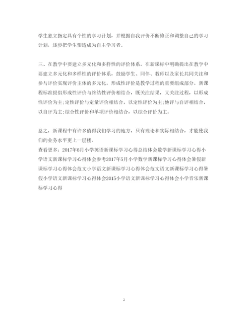 精编精选新课标学习心得体会模板示例.docx