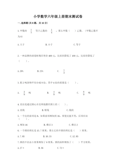 小学数学六年级上册期末测试卷（综合题）word版.docx