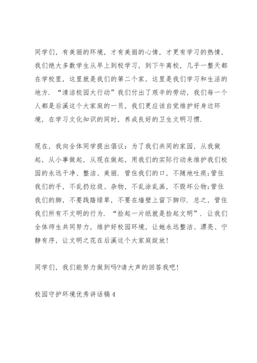 校园守护环境优秀讲话稿5篇.docx