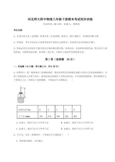 滚动提升练习河北师大附中物理八年级下册期末考试同步训练试卷（含答案详解）.docx