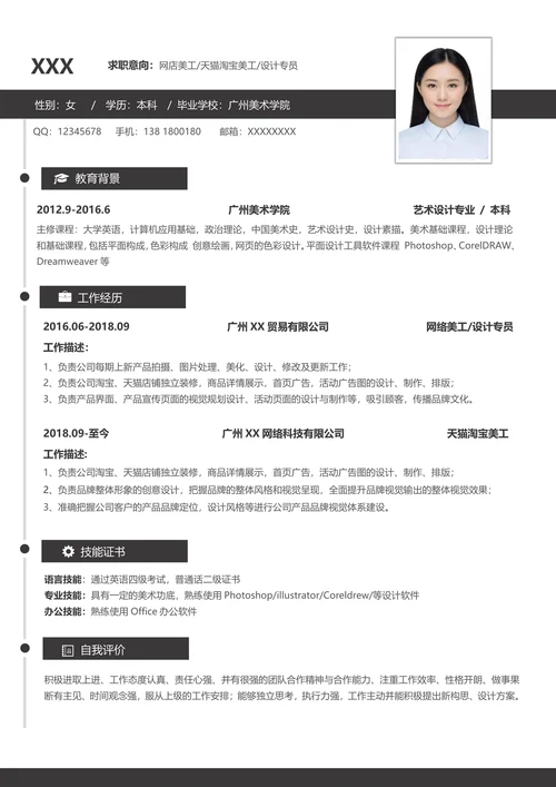 秋招求职单页简历范文