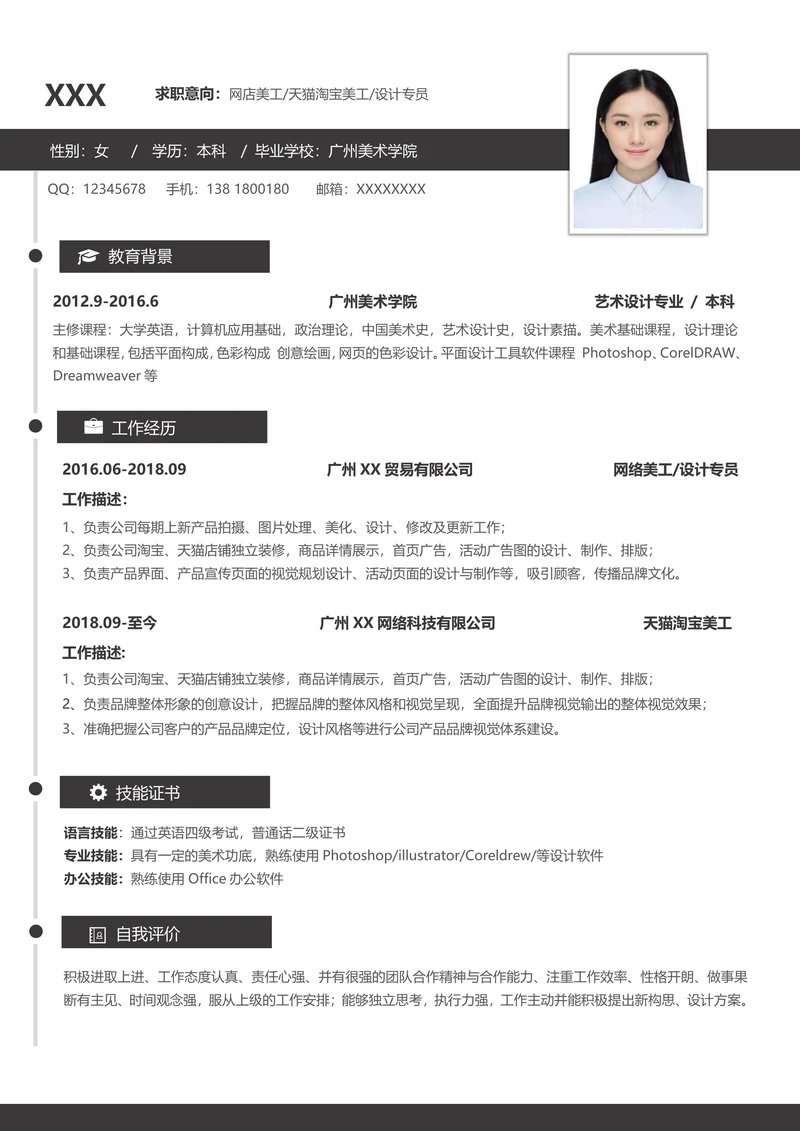 秋招求职单页简历范文