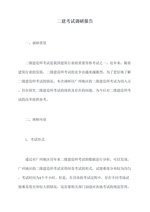 二建考试调研报告