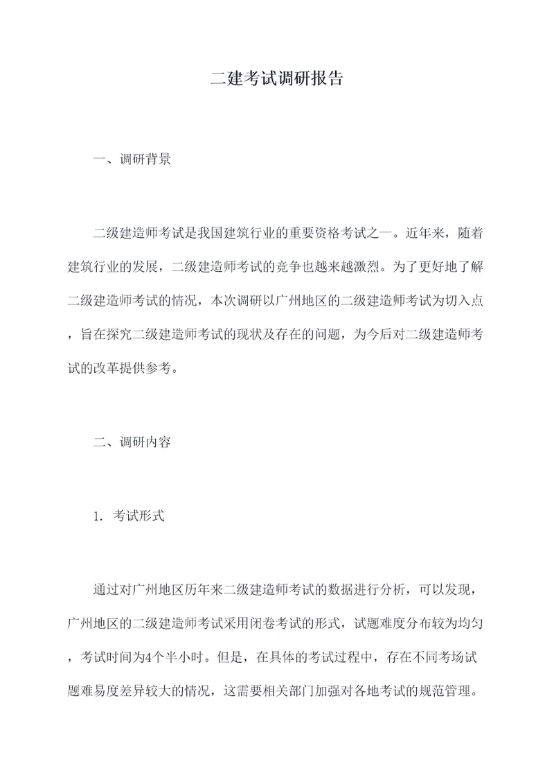二建考试调研报告