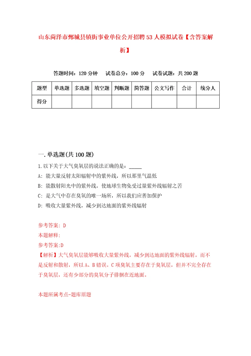 山东菏泽市鄄城县镇街事业单位公开招聘53人模拟试卷含答案解析6