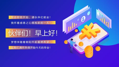 金融P2P投资理财早会PPT模板