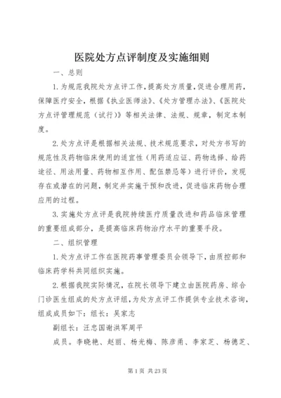 7医院处方点评制度及实施细则.docx