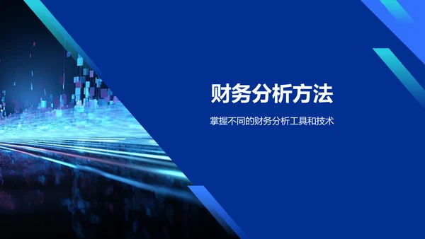 蓝色科技风财务分析报告PPT模板