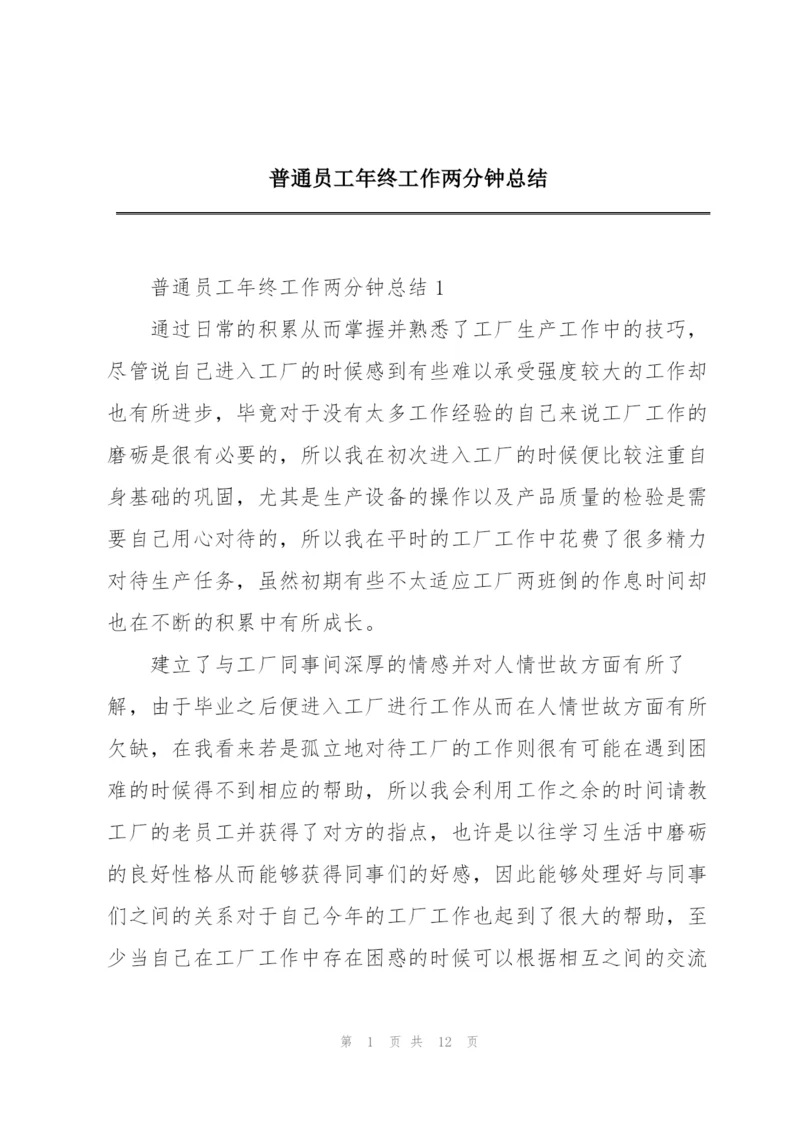 普通员工年终工作两分钟总结.docx