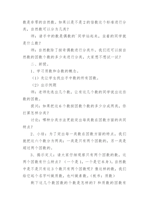 质数和合数教学设计.docx