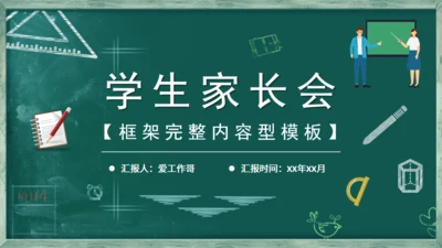 黑板风学生教学家长会通用PPT模板
