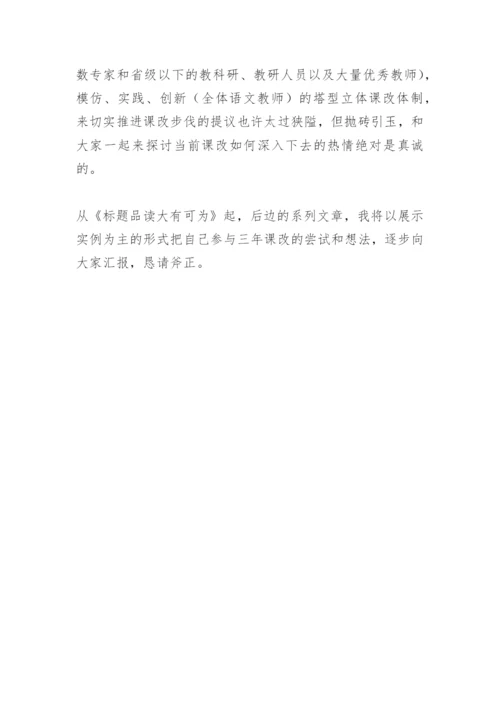 语文课改论文.docx