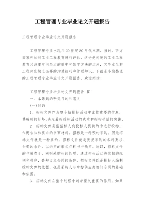 工程管理专业毕业论文开题报告.docx