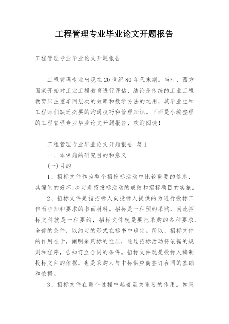 工程管理专业毕业论文开题报告.docx