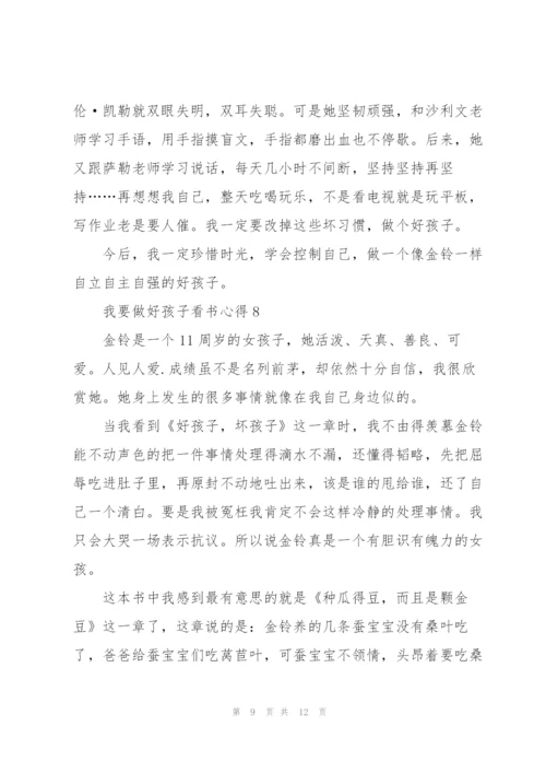 我要做好孩子看书心得10篇.docx