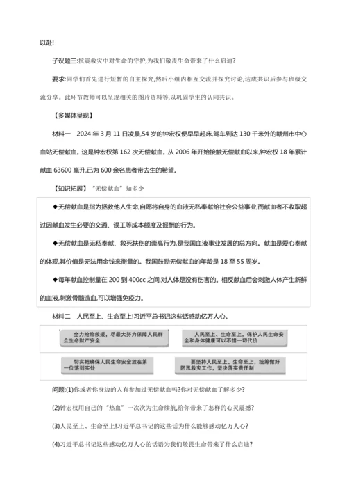 8.2敬畏生命【统编2024版七上道法精讲课堂（教案+素材）】