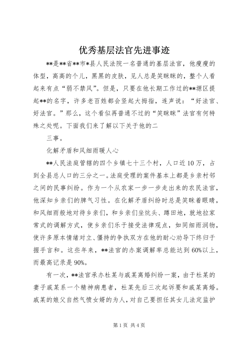 优秀基层法官先进事迹 (2).docx