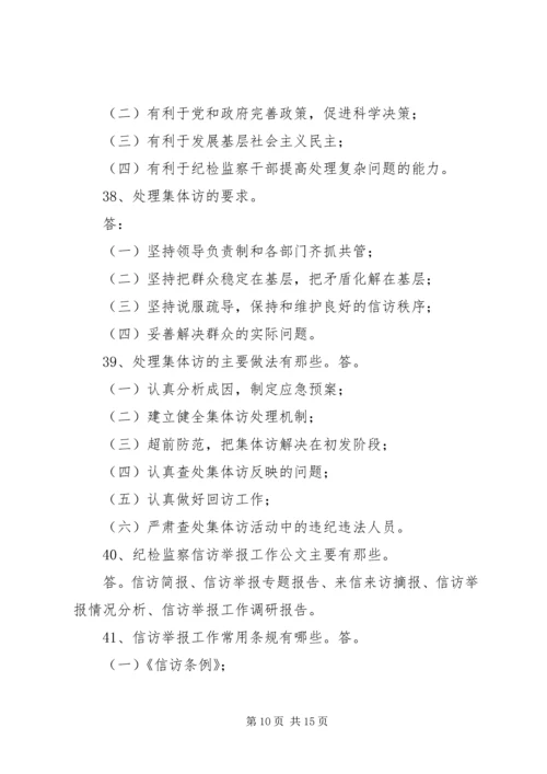 信访举报应知应会题.docx