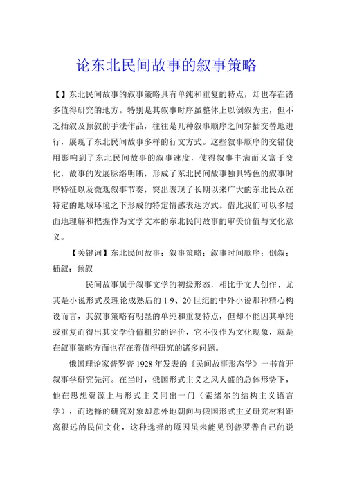 论东北民间故事的叙事策略