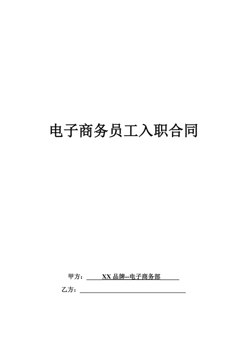 电子商务入职合同