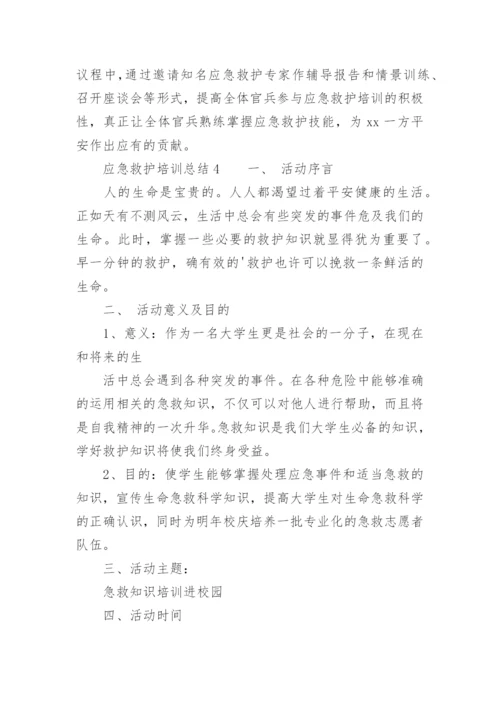 应急救护培训总结_4.docx