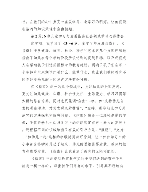 6岁儿童学习与发展指南社会领域学习心得体会(通用8篇)