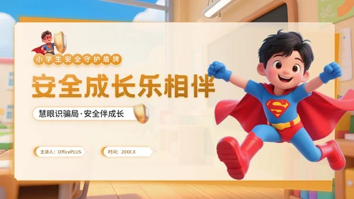 橙色3D卡通风反诈主题班会PPT模板