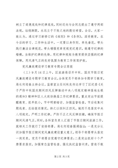 党风廉政建设学习教育专题会议简报.docx