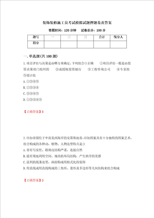 装饰装修施工员考试模拟试题押题卷及答案28