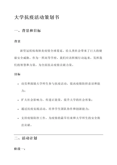 大学抗疫活动策划书