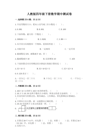 人教版四年级下册数学期中测试卷精品【名师推荐】.docx