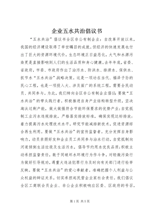 企业五水共治倡议书.docx