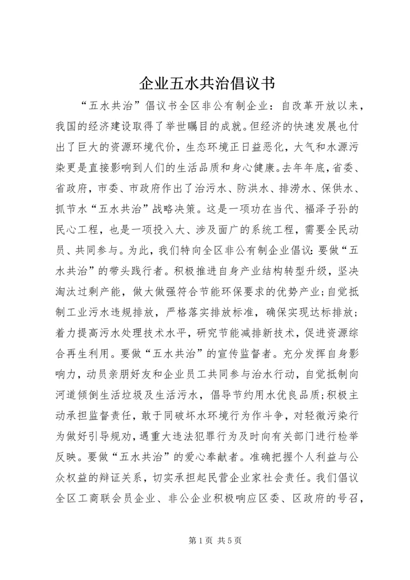 企业五水共治倡议书.docx